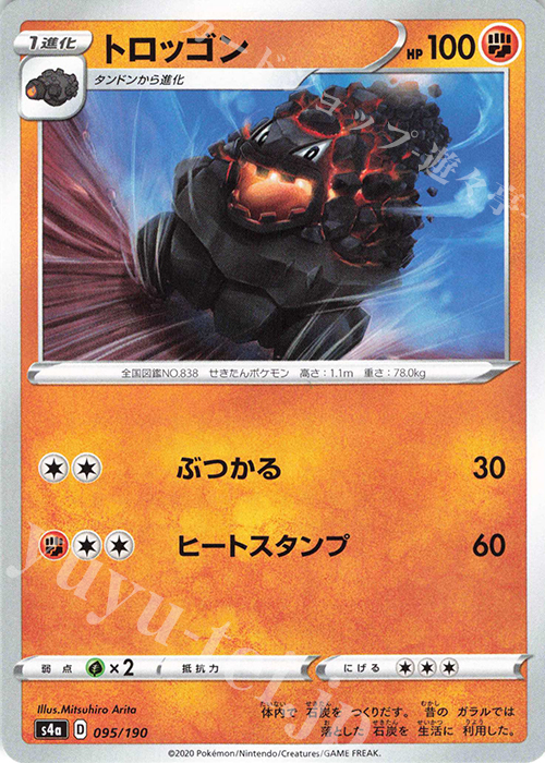 - トロッゴン | 販売 | [S4a] ハイクラスパック シャイニースターV | ポケモンカードゲーム