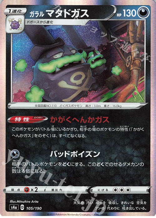 - ガラルマタドガス(R仕様) | 販売 | [S4a] ハイクラスパック シャイニースターV | ポケモンカードゲーム