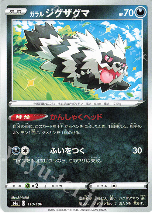 - ガラルジグザグマ | 販売 | [S4a] ハイクラスパック シャイニースターV | ポケモンカードゲーム