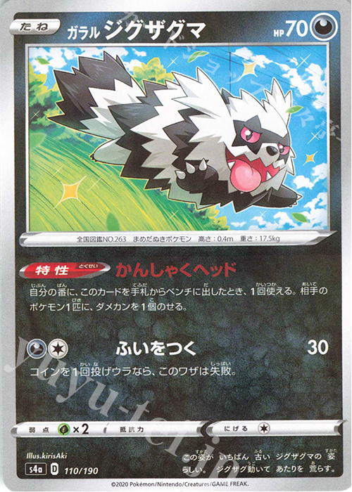 - ガラルジグザグマ(キラ) | 販売 | [S4a] ハイクラスパック シャイニースターV | ポケモンカードゲーム