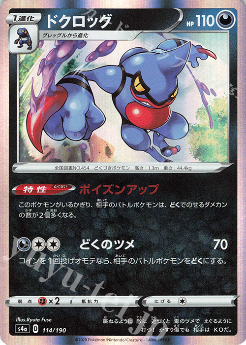 - ドクロッグ(R仕様) | 販売 | [S4a] ハイクラスパック シャイニースターV | ポケモンカードゲーム