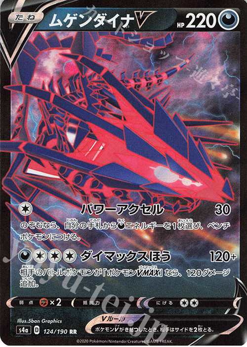 RR ムゲンダイナV | 販売 | [S4a] ハイクラスパック シャイニースターV | ポケモンカードゲーム