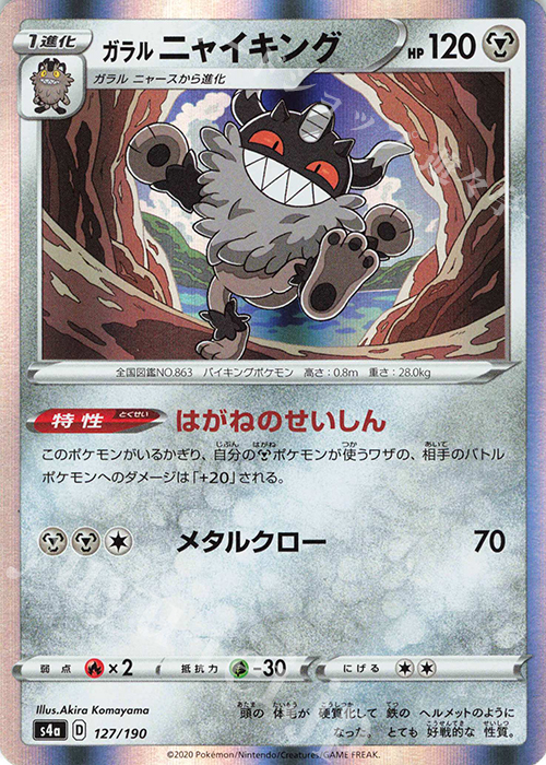 - ガラルニャイキング(R仕様) | 販売 | [S4a] ハイクラスパック シャイニースターV | ポケモンカードゲーム