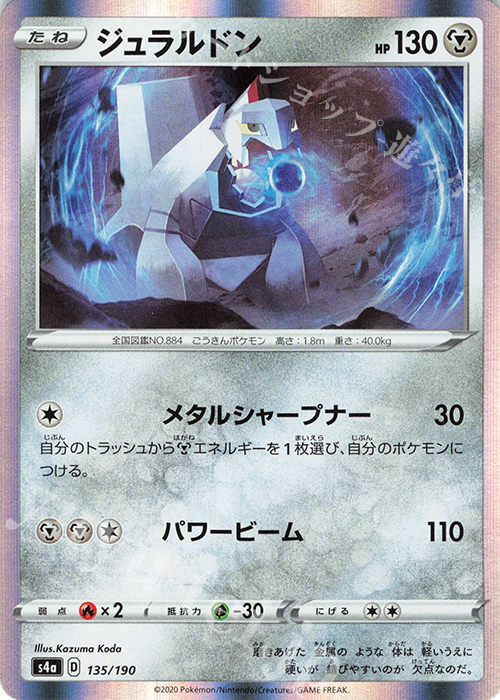 - ジュラルドン(R仕様) | 販売 | [S4a] ハイクラスパック シャイニースターV | ポケモンカードゲーム