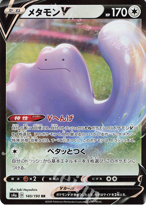 RR メタモンV | 販売 | [S4a] ハイクラスパック シャイニースターV | ポケモンカードゲーム