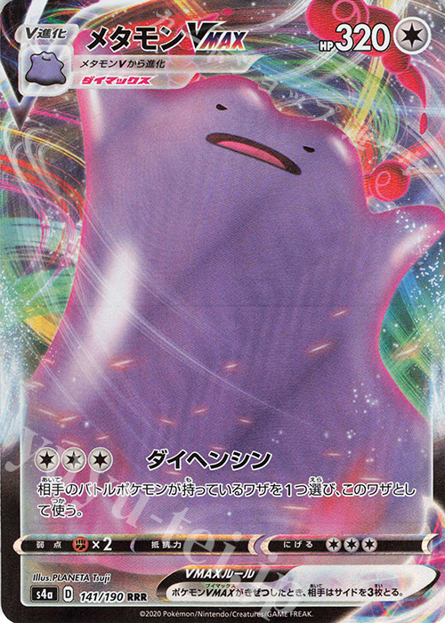 RRR メタモンVMAX | 販売 | [S4a] ハイクラスパック シャイニースターV | ポケモンカードゲーム