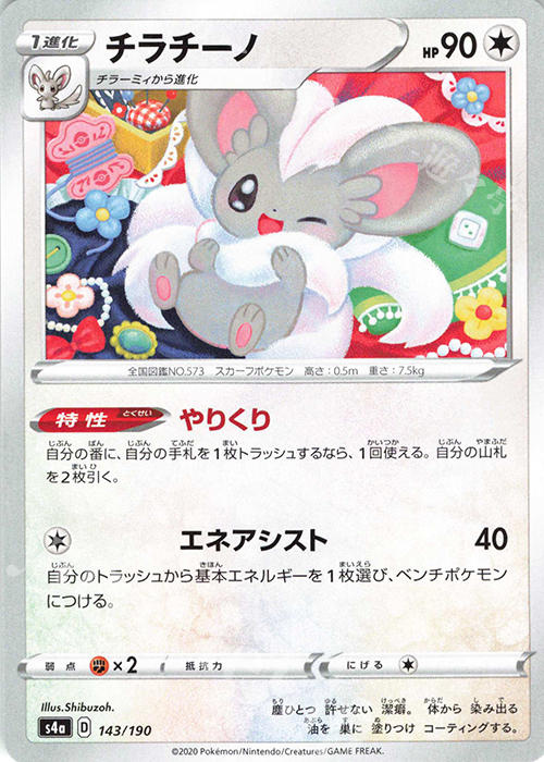 - チラチーノ | 販売 | [S4a] ハイクラスパック シャイニースターV | ポケモンカードゲーム