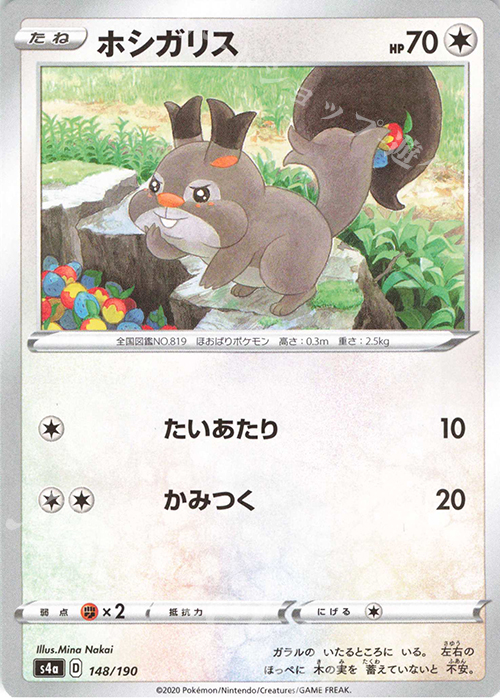 - ホシガリス(キラ) | 販売 | [S4a] ハイクラスパック シャイニースターV | ポケモンカードゲーム