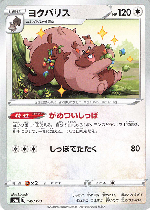 - ヨクバリス | 販売 | [S4a] ハイクラスパック シャイニースターV | ポケモンカードゲーム