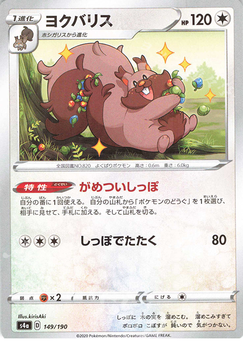 - ヨクバリス(キラ) | 販売 | [S4a] ハイクラスパック シャイニースターV | ポケモンカードゲーム