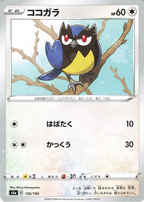 - ココガラ | 販売 | [S4a] ハイクラスパック シャイニースターV | ポケモンカードゲーム