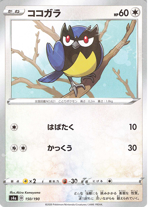 - ココガラ(キラ) | 販売 | [S4a] ハイクラスパック シャイニースターV | ポケモンカードゲーム