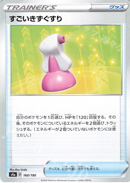 - すごいきずぐすり | 販売 | [S4a] ハイクラスパック シャイニースターV | ポケモンカードゲーム