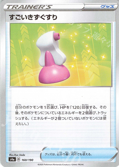 - すごいきずぐすり(キラ) | 販売 | [S4a] ハイクラスパック シャイニースターV | ポケモンカードゲーム