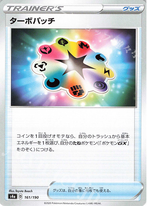 - ターボパッチ | 販売 | [S4a] ハイクラスパック シャイニースターV | ポケモンカードゲーム