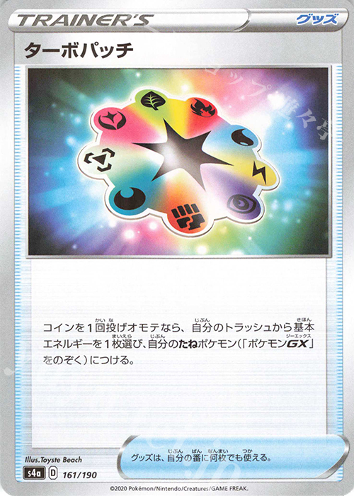 - ターボパッチ(キラ) | 販売 | [S4a] ハイクラスパック シャイニースターV | ポケモンカードゲーム