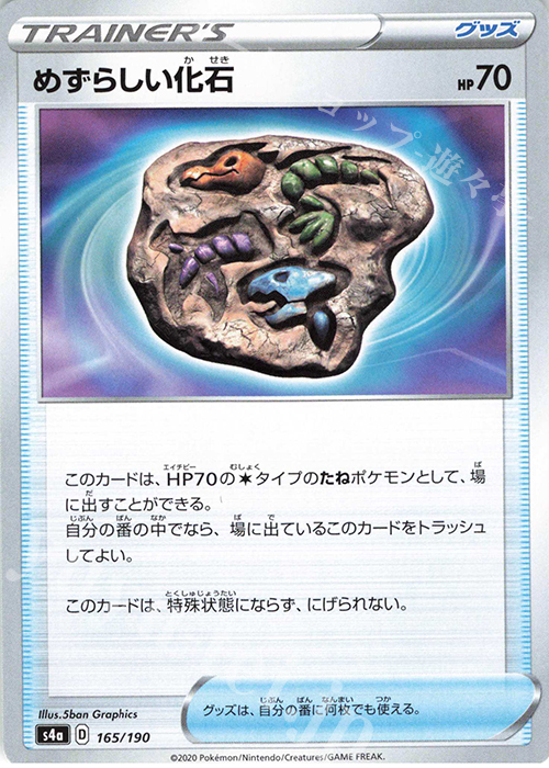 - めずらしい化石 | 販売 | [S4a] ハイクラスパック シャイニースターV | ポケモンカードゲーム