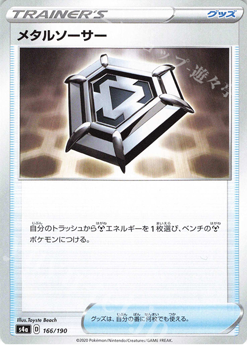 - メタルソーサー | 販売 | [S4a] ハイクラスパック シャイニースターV | ポケモンカードゲーム