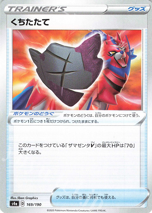 - くちたたて | 販売 | [S4a] ハイクラスパック シャイニースターV | ポケモンカードゲーム