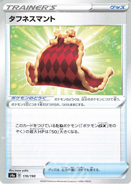 - タフネスマント | 販売 | [S4a] ハイクラスパック シャイニースターV | ポケモンカードゲーム