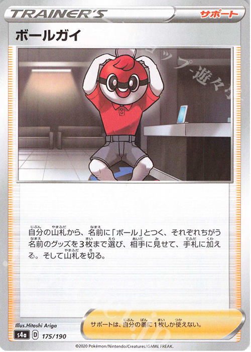 - ボールガイ(キラ) | 販売 | [S4a] ハイクラスパック シャイニースターV | ポケモンカードゲーム