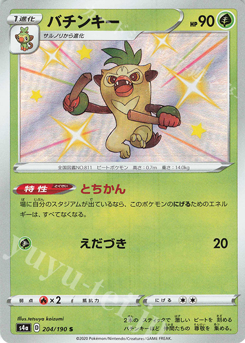 S バチンキー | 販売 | [S4a] ハイクラスパック シャイニースターV | ポケモンカードゲーム