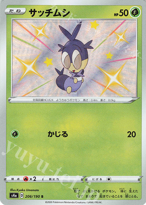 S サッチムシ | 販売 | [S4a] ハイクラスパック シャイニースターV | ポケモンカードゲーム