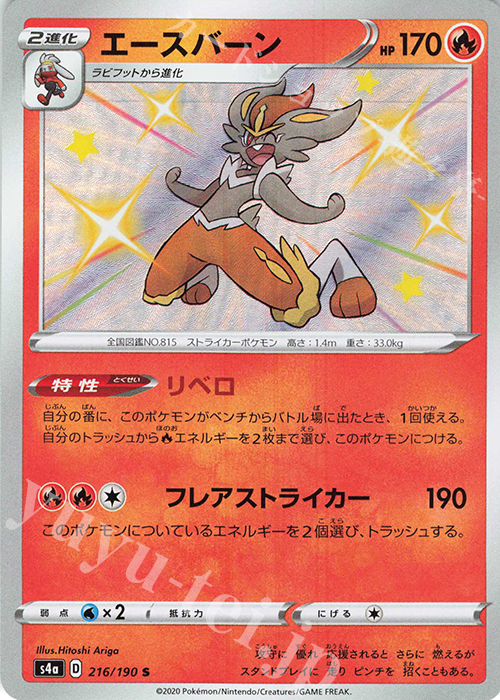 S エースバーン | 販売 | [S4a] ハイクラスパック シャイニースターV | ポケモンカードゲーム