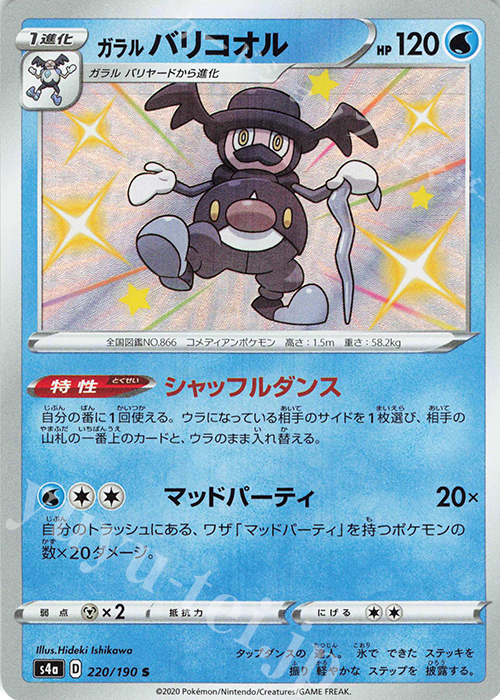 S ガラルバリコオル | 販売 | [S4a] ハイクラスパック シャイニースターV | ポケモンカードゲーム