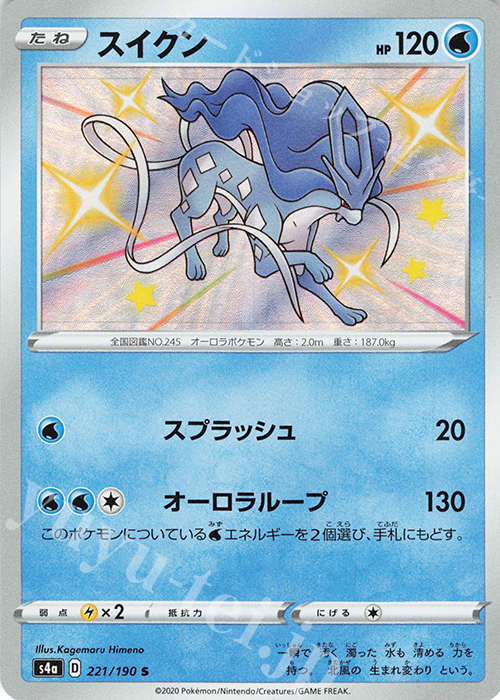S スイクン | 買取 | [S4a] ハイクラスパック シャイニースターV | ポケモンカードゲーム