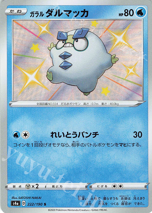S ガラルダルマッカ | 販売 | [S4a] ハイクラスパック シャイニースターV | ポケモンカードゲーム