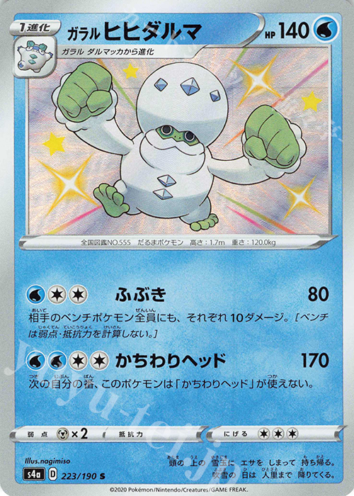 S ガラルヒヒダルマ | 販売 | [S4a] ハイクラスパック シャイニースターV | ポケモンカードゲーム