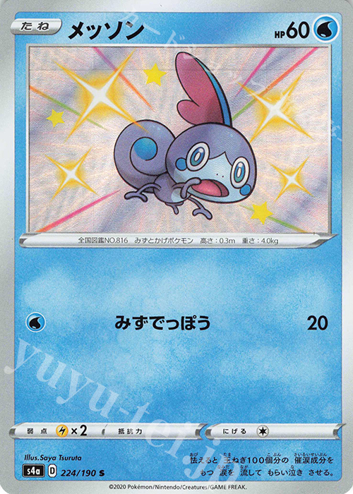 S メッソン | 販売 | [S4a] ハイクラスパック シャイニースターV | ポケモンカードゲーム