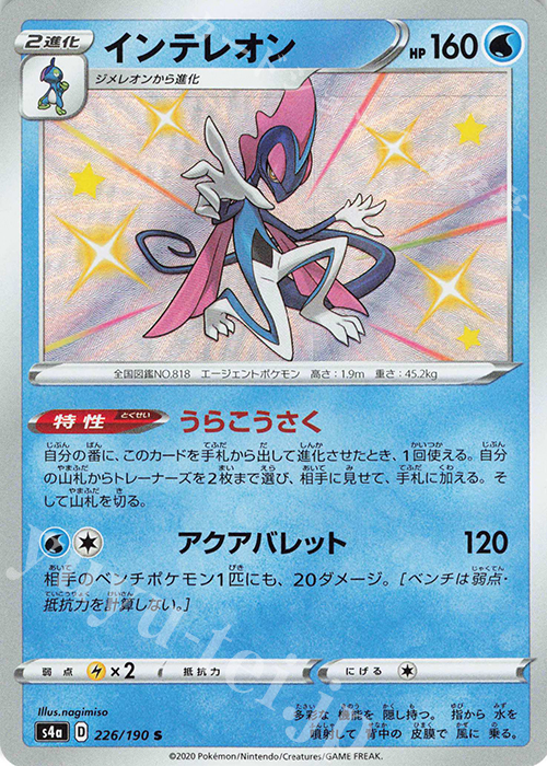 S インテレオン | 販売 | [S4a] ハイクラスパック シャイニースターV | ポケモンカードゲーム