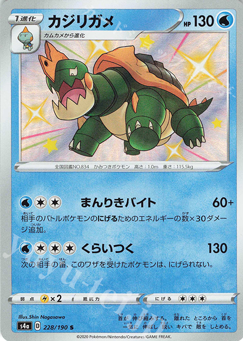 S カジリガメ | 販売 | [S4a] ハイクラスパック シャイニースターV | ポケモンカードゲーム