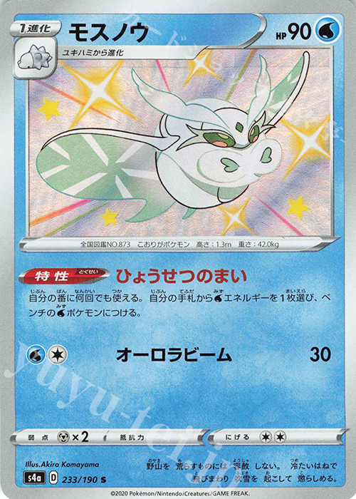 S モスノウ | 販売 | [S4a] ハイクラスパック シャイニースターV | ポケモンカードゲーム