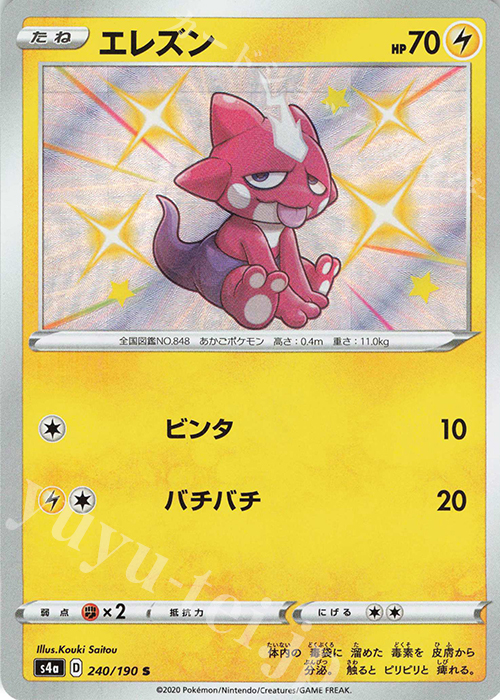 S エレズン | 販売 | [S4a] ハイクラスパック シャイニースターV | ポケモンカードゲーム