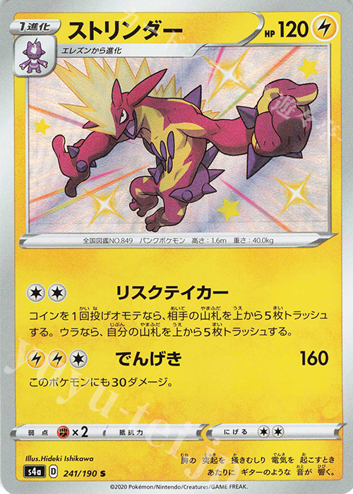 S ストリンダー | 買取 | [S4a] ハイクラスパック シャイニースターV | ポケモンカードゲーム