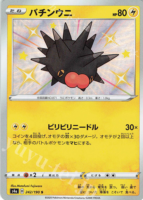 S バチンウニ | 販売 | [S4a] ハイクラスパック シャイニースターV | ポケモンカードゲーム