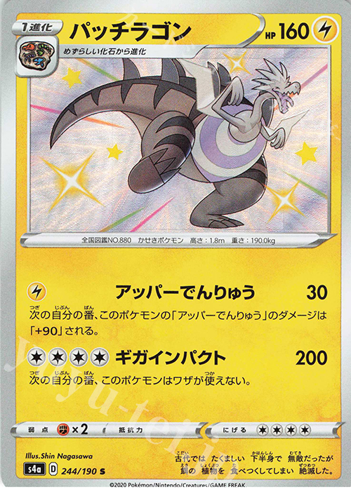 S パッチラゴン | 販売 | [S4a] ハイクラスパック シャイニースターV | ポケモンカードゲーム