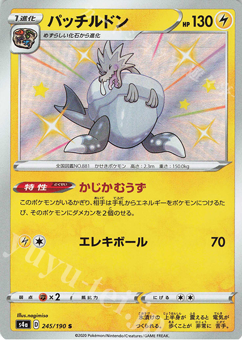 S パッチルドン | 買取 | [S4a] ハイクラスパック シャイニースターV | ポケモンカードゲーム