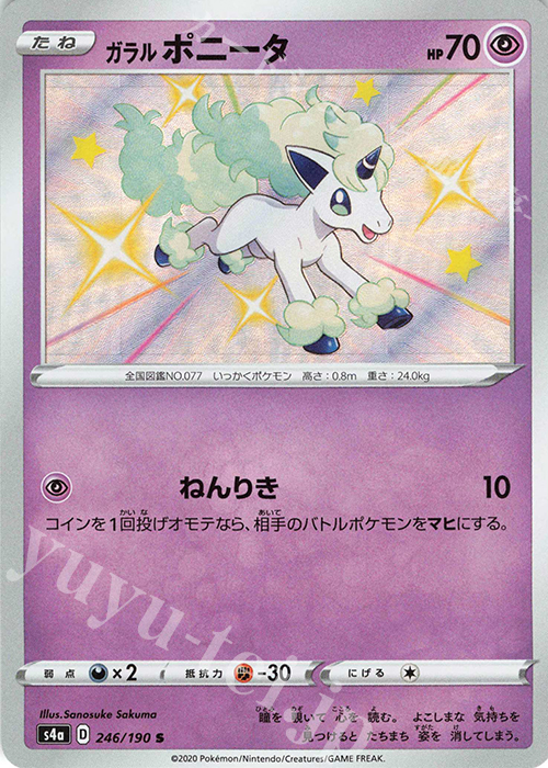 S ガラルポニータ | 買取 | [S4a] ハイクラスパック シャイニースターV | ポケモンカードゲーム