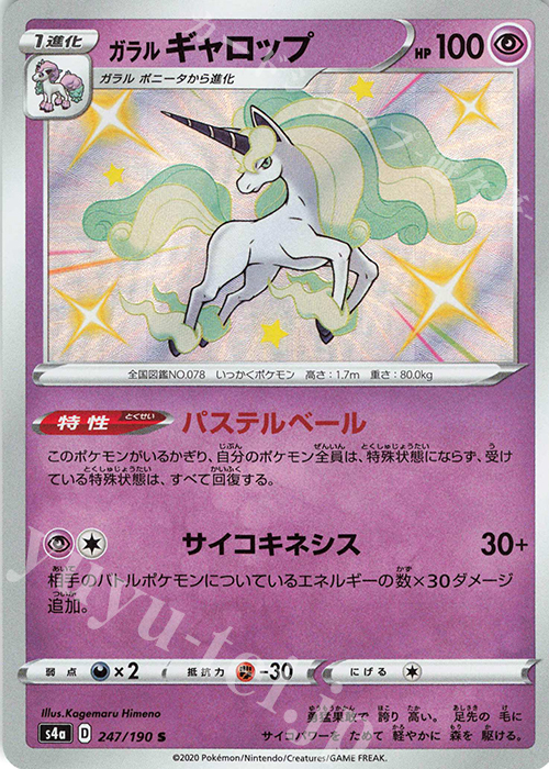 S ガラルギャロップ | 販売 | [S4a] ハイクラスパック シャイニースターV | ポケモンカードゲーム