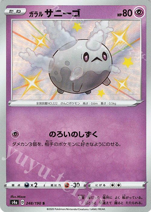 S ガラルサニーゴ | 販売 | [S4a] ハイクラスパック シャイニースターV | ポケモンカードゲーム