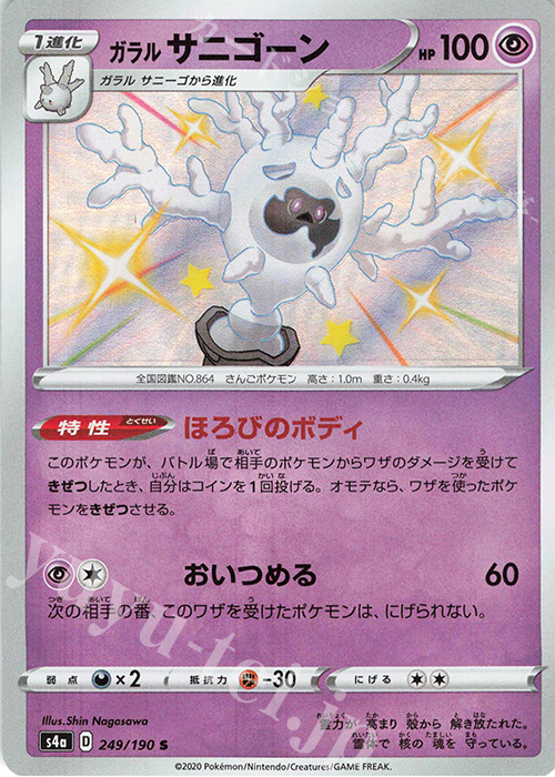 S ガラルサニゴーン | 販売 | [S4a] ハイクラスパック シャイニースターV | ポケモンカードゲーム