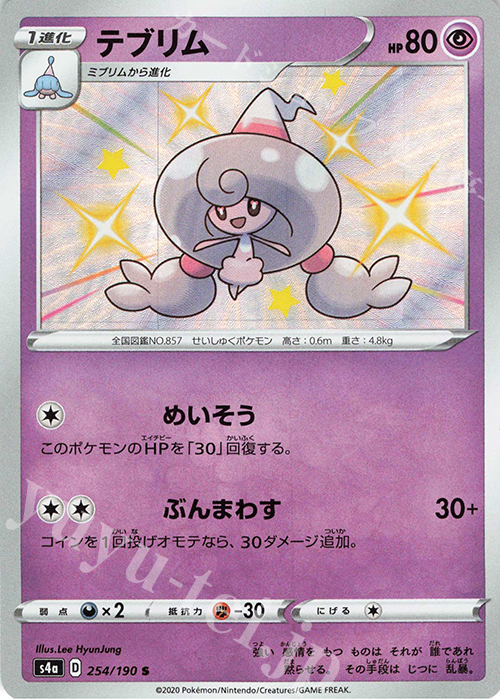 S テブリム | 販売 | [S4a] ハイクラスパック シャイニースターV | ポケモンカードゲーム