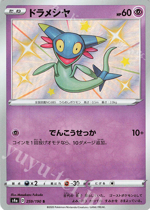 S ドラメシヤ | 販売 | [S4a] ハイクラスパック シャイニースターV | ポケモンカードゲーム