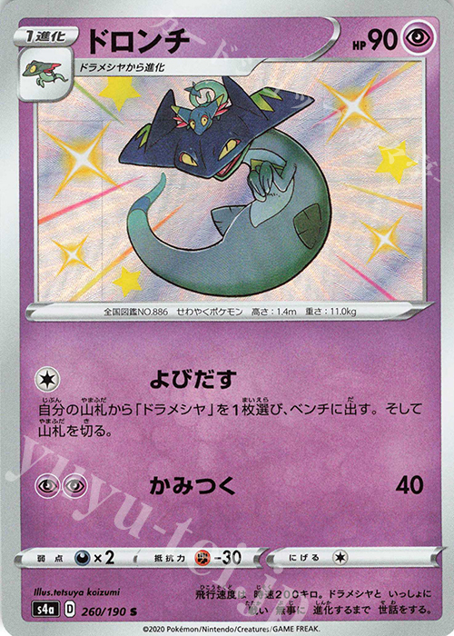 【傷】 S ドロンチ | 販売 | [S4a] ハイクラスパック シャイニースターV | ポケモンカードゲーム