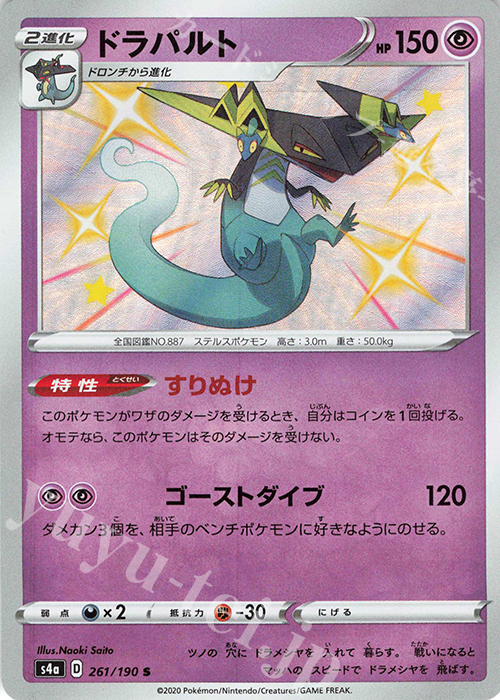 S ドラパルト | 販売 | [S4a] ハイクラスパック シャイニースターV | ポケモンカードゲーム