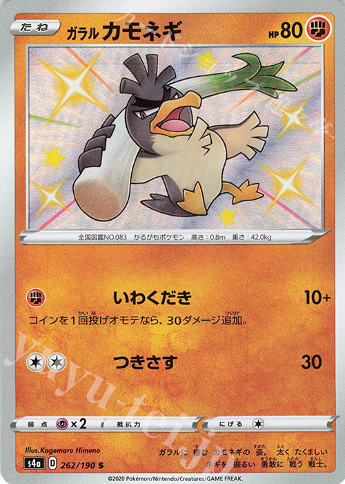 S ガラルカモネギ | 販売 | [S4a] ハイクラスパック シャイニースターV | ポケモンカードゲーム